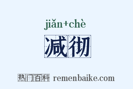 减彻是什么意思的图片